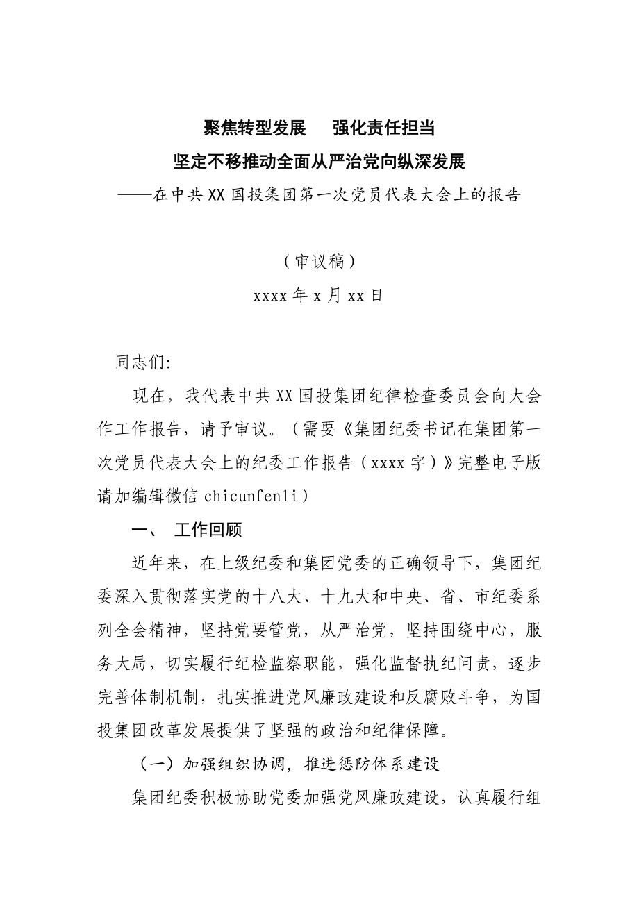 381、集团纪委书记在集团第一次党员代表大会上的纪委工作报告.docx_第1页