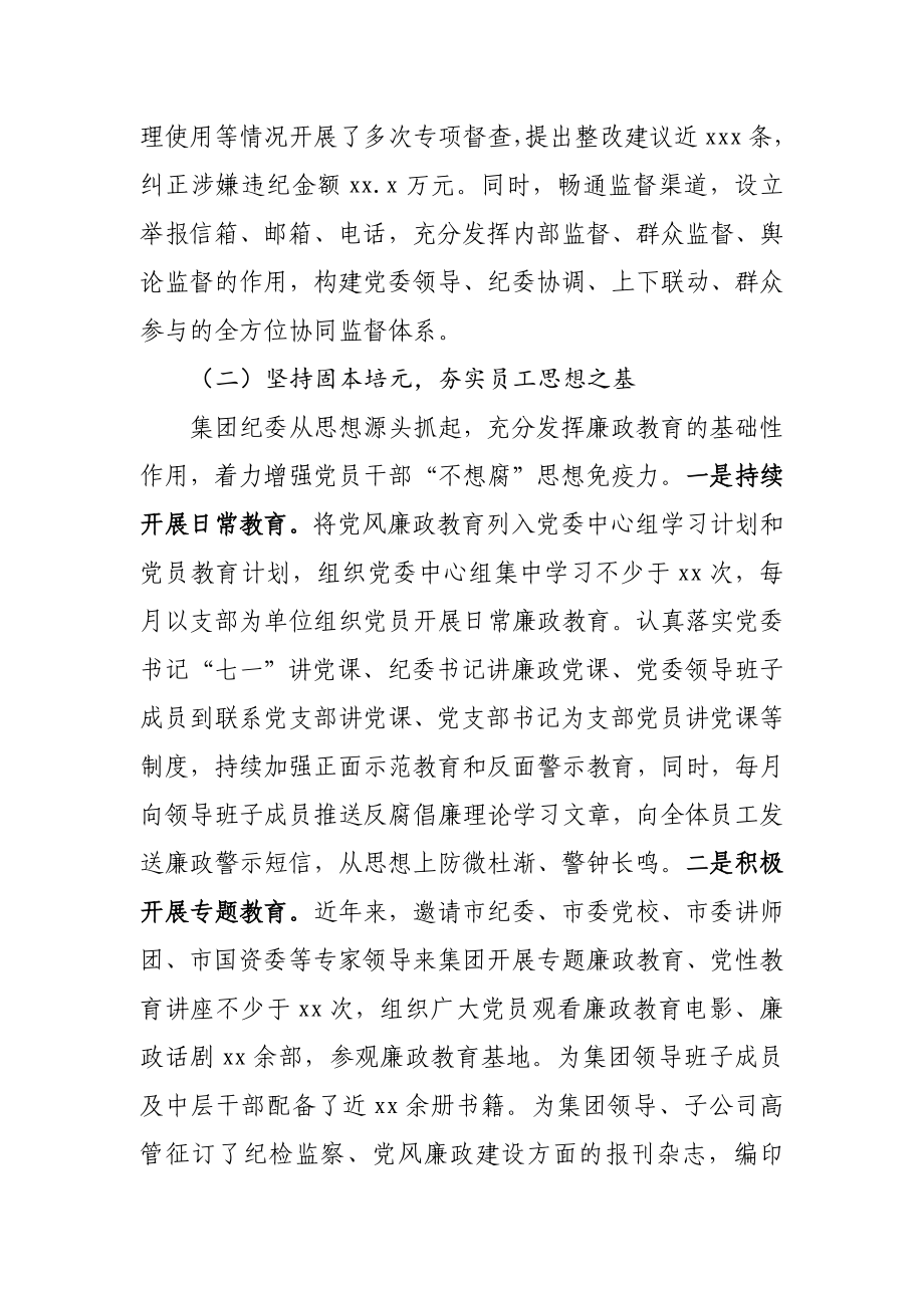 381、集团纪委书记在集团第一次党员代表大会上的纪委工作报告.docx_第3页