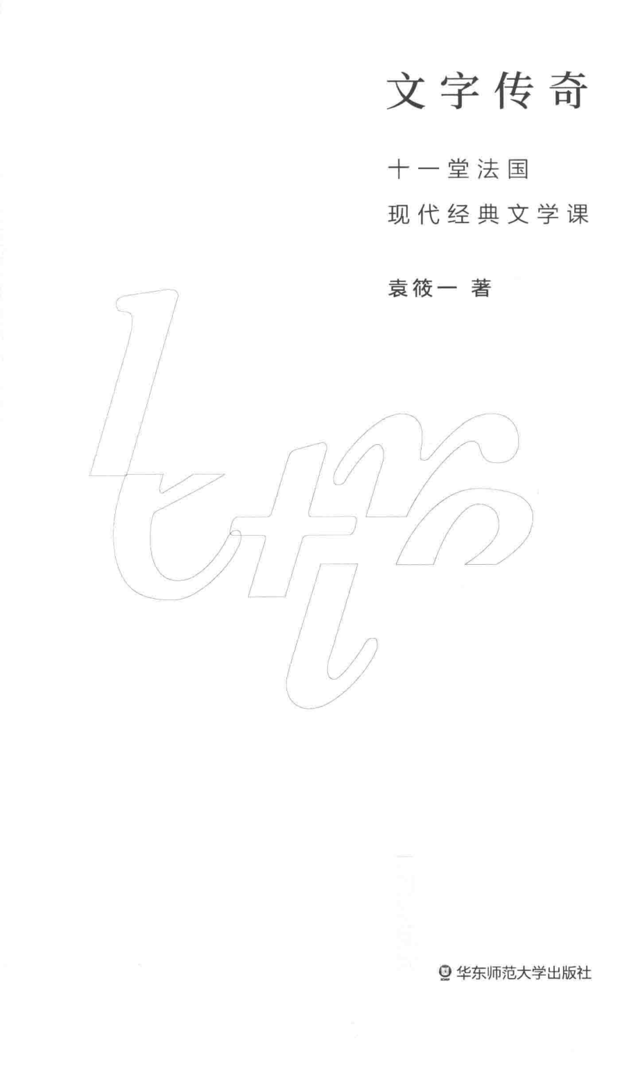 文字传奇_袁筱一著.pdf_第2页