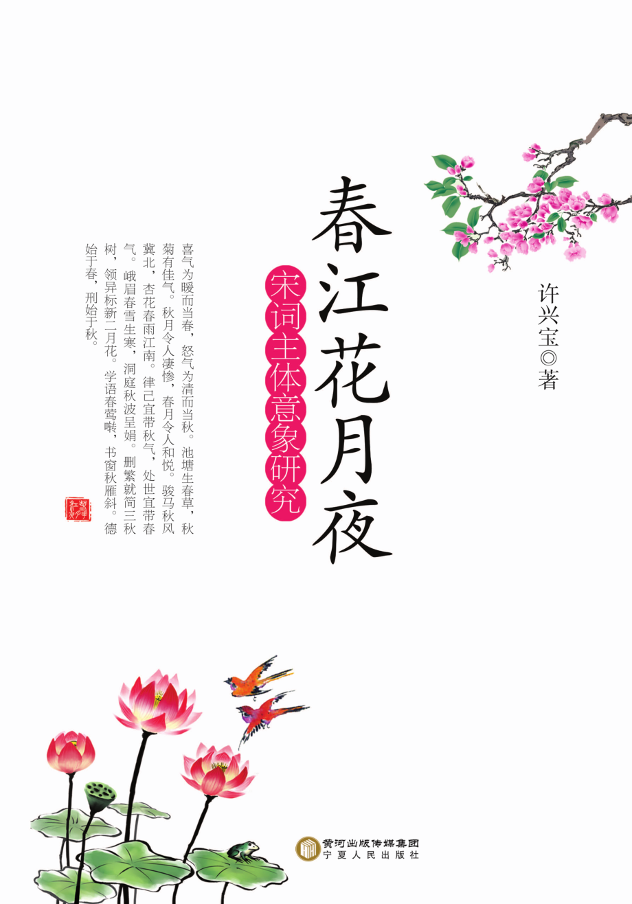 春江花月夜宋词主体意象研究_许兴宝著.pdf_第1页