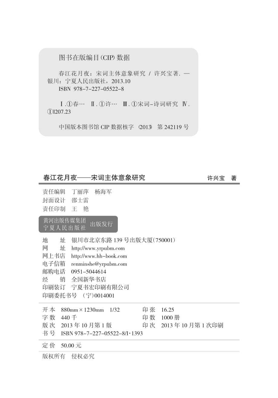 春江花月夜宋词主体意象研究_许兴宝著.pdf_第2页