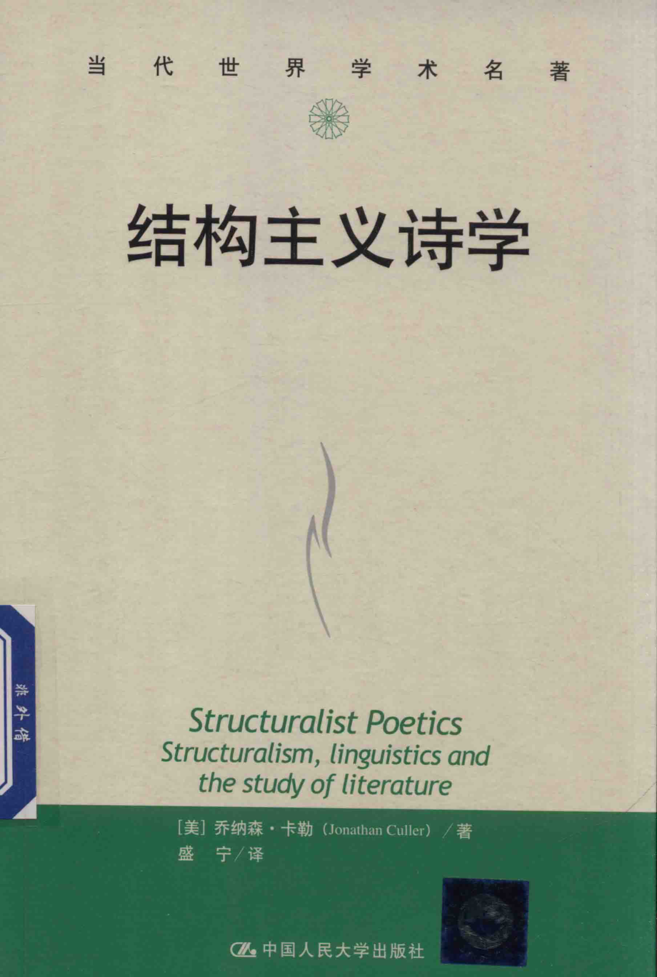 结构主义诗学_（美）乔纳森·卡勒（JonathanCuller）著；盛宁译.pdf_第1页