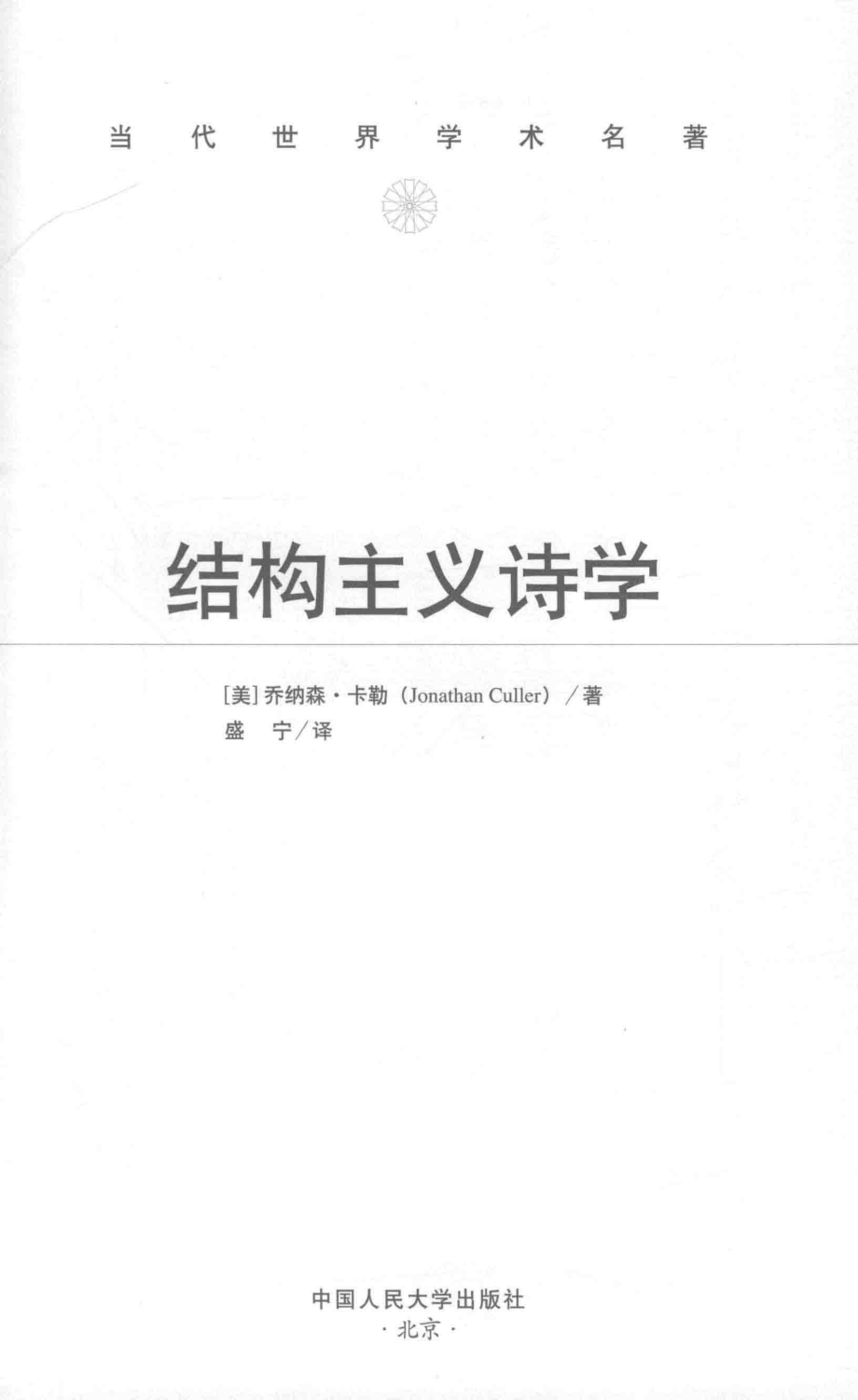 结构主义诗学_（美）乔纳森·卡勒（JonathanCuller）著；盛宁译.pdf_第2页