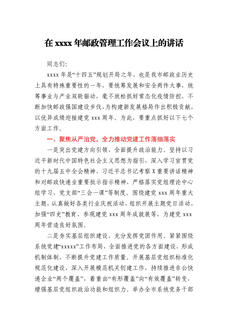 在2021年邮政管理工作会议上的讲话.docx_第1页