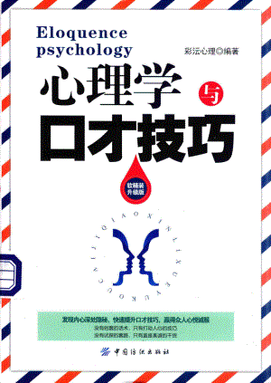 心理学与口才技巧升级版_彩沄心理编著.pdf