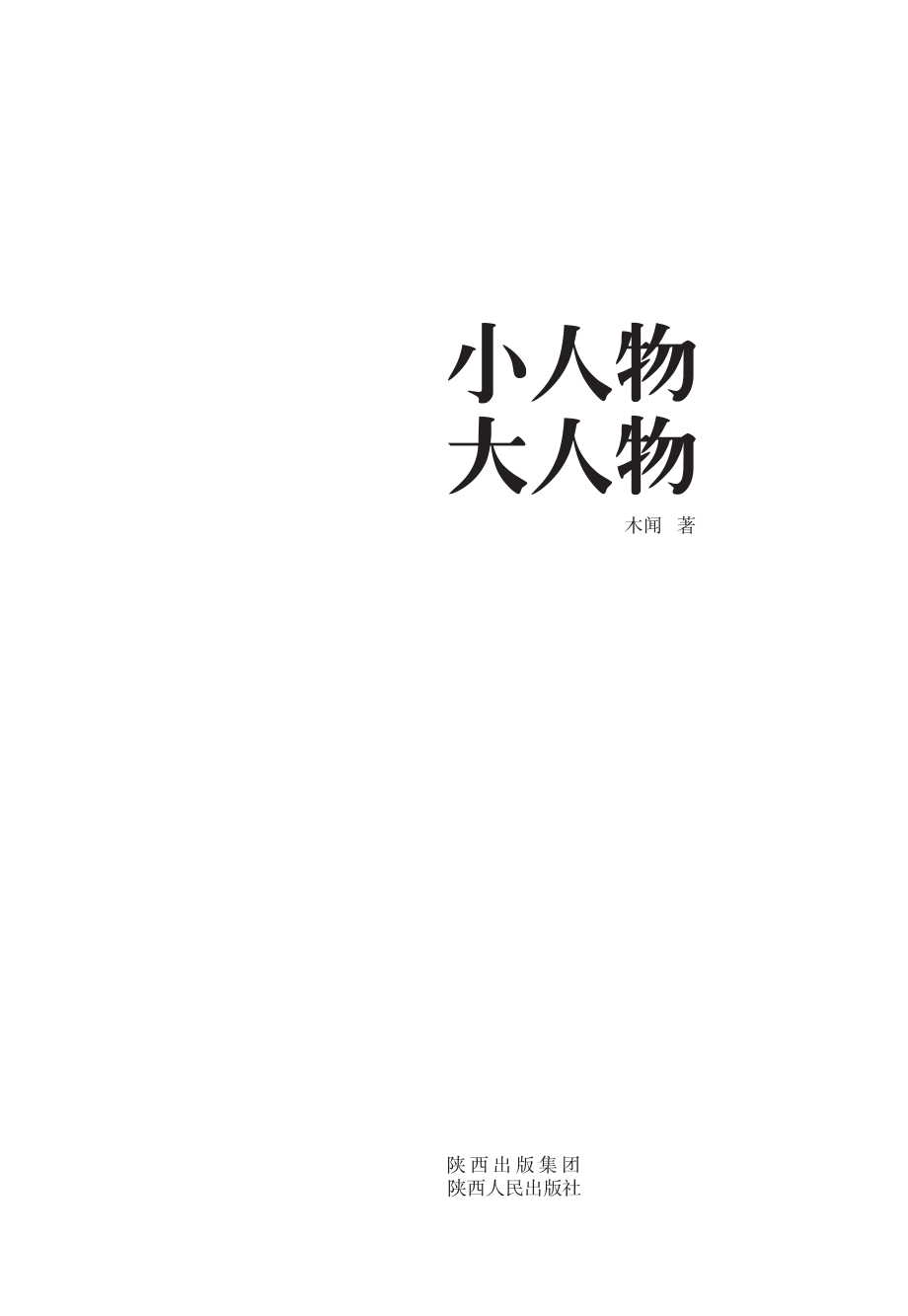 小人物大人物_木闻著.pdf_第3页