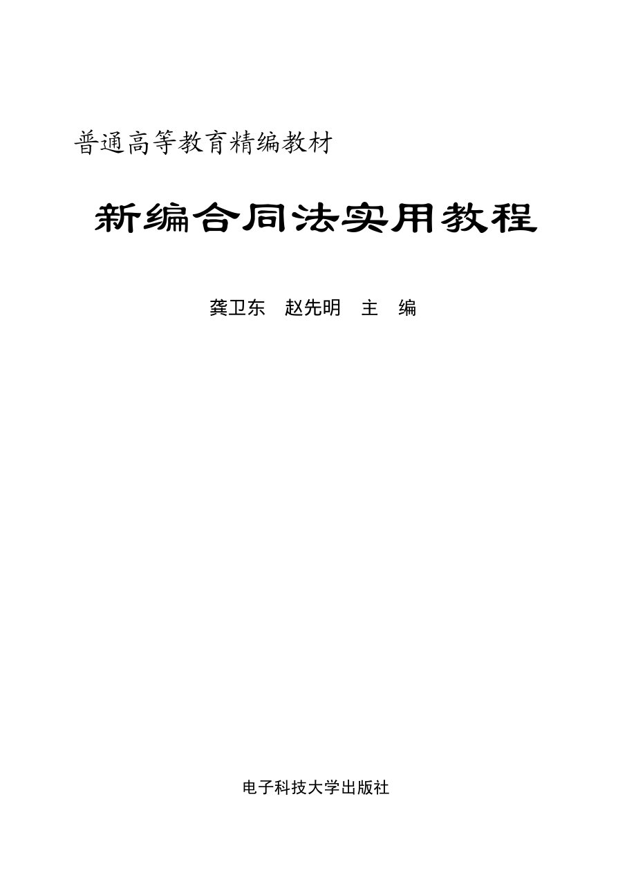 新编合同法实用教程_龚卫东赵先明主编.pdf_第2页