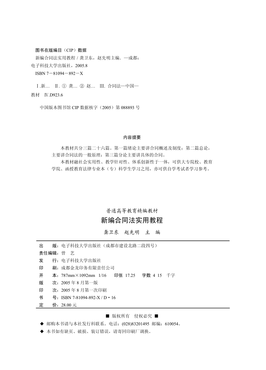 新编合同法实用教程_龚卫东赵先明主编.pdf_第3页