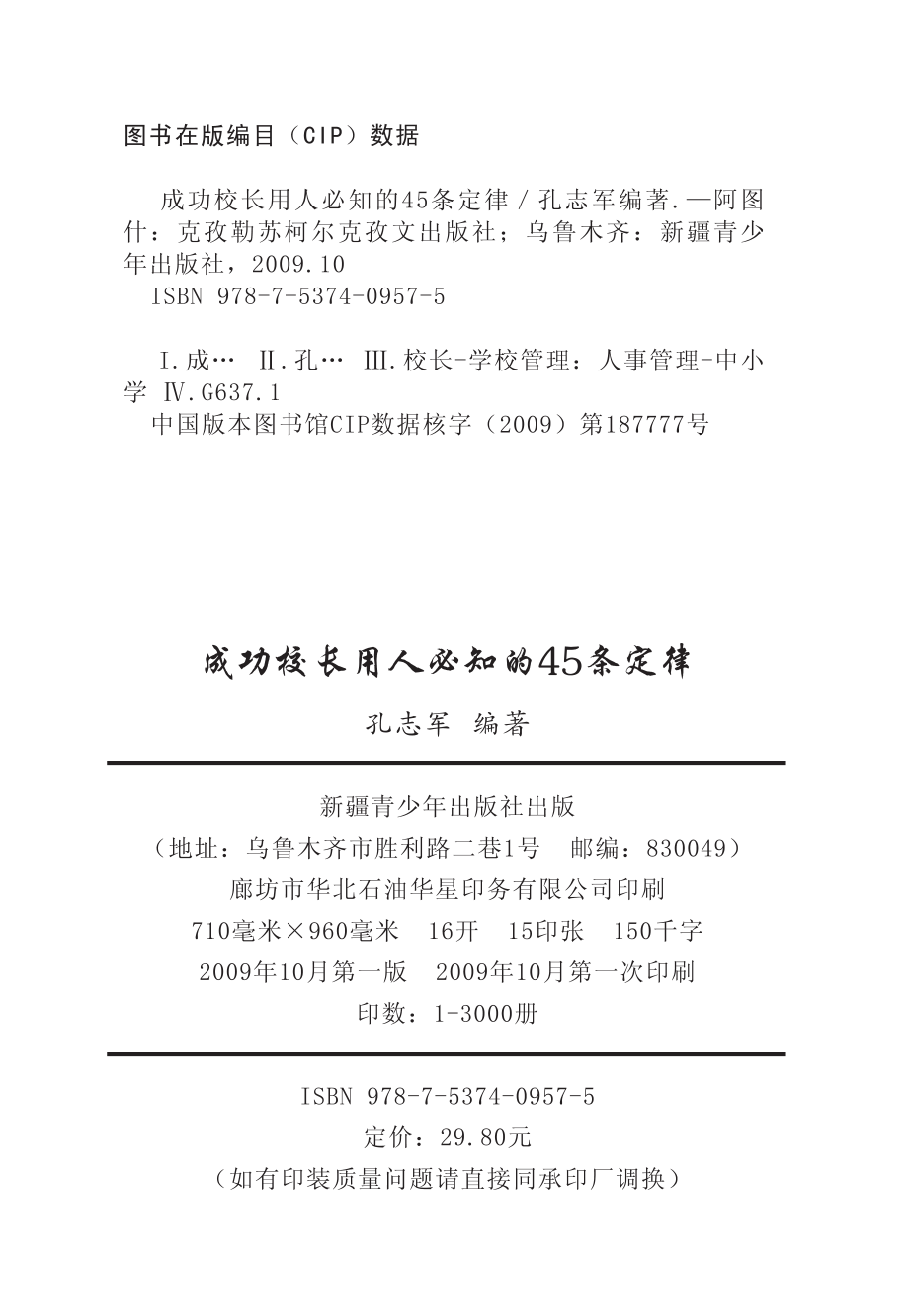 成功校长用人必知的45条定律_孔志军编著.pdf_第3页