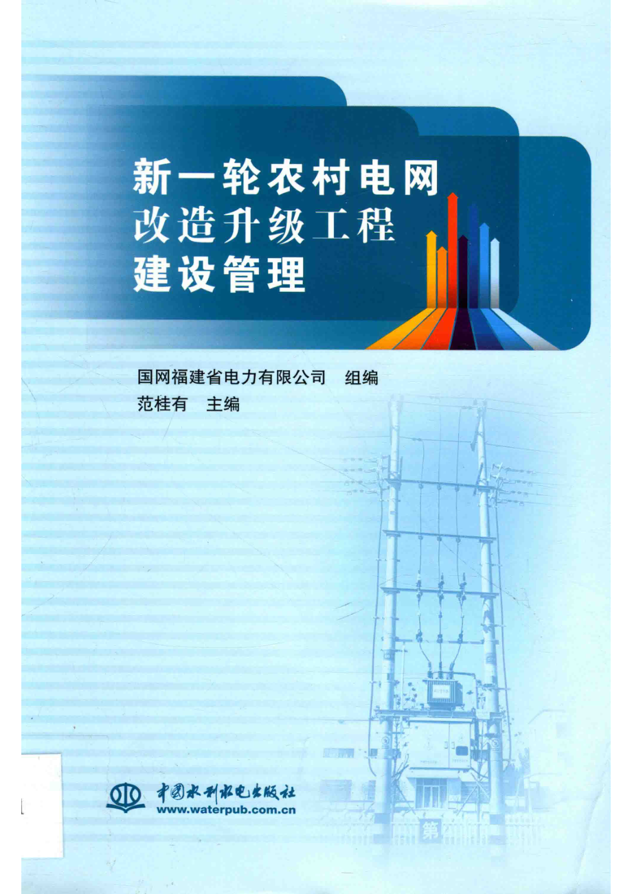 新一轮农村电网改造升级工程建设管理_国网福建省电力有限公司组编；范桂有主编.pdf_第1页