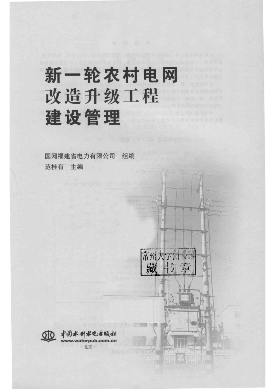 新一轮农村电网改造升级工程建设管理_国网福建省电力有限公司组编；范桂有主编.pdf_第2页