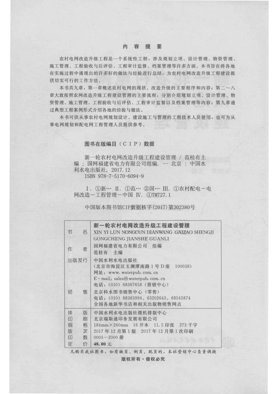 新一轮农村电网改造升级工程建设管理_国网福建省电力有限公司组编；范桂有主编.pdf_第3页