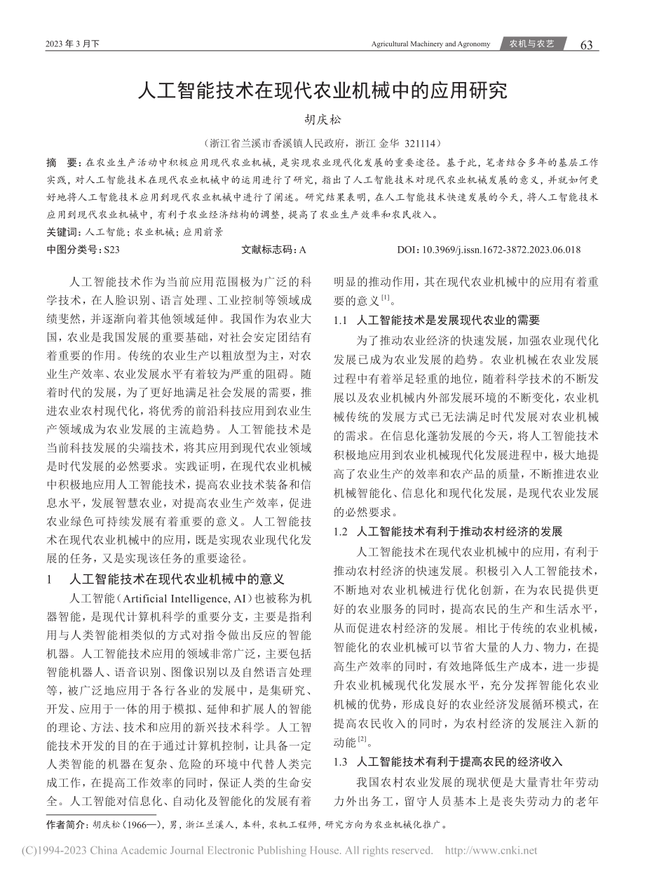 人工智能技术在现代农业机械中的应用研究_胡庆松.pdf_第1页