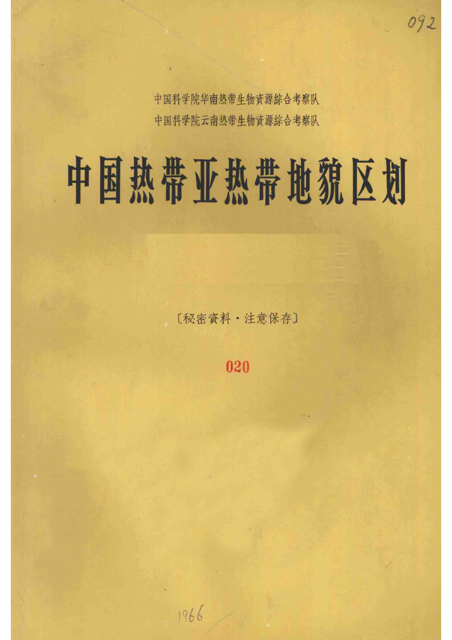 中国热带亚热带地貌区划_任美锷.pdf_第1页