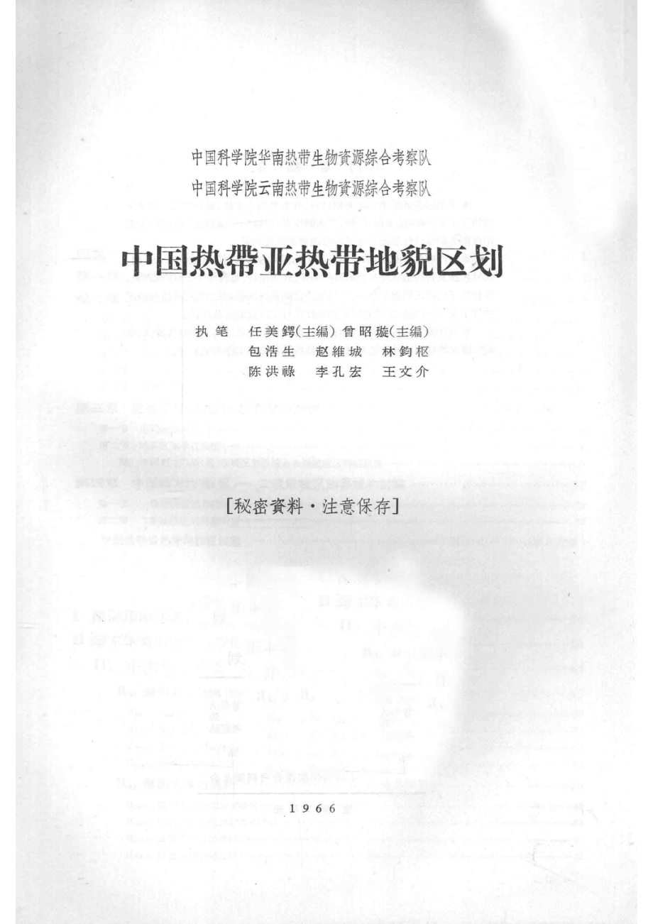 中国热带亚热带地貌区划_任美锷.pdf_第2页