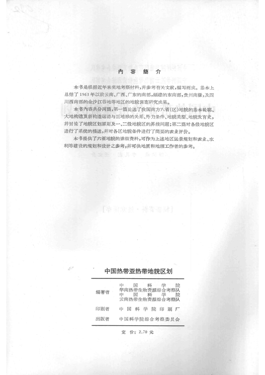 中国热带亚热带地貌区划_任美锷.pdf_第3页