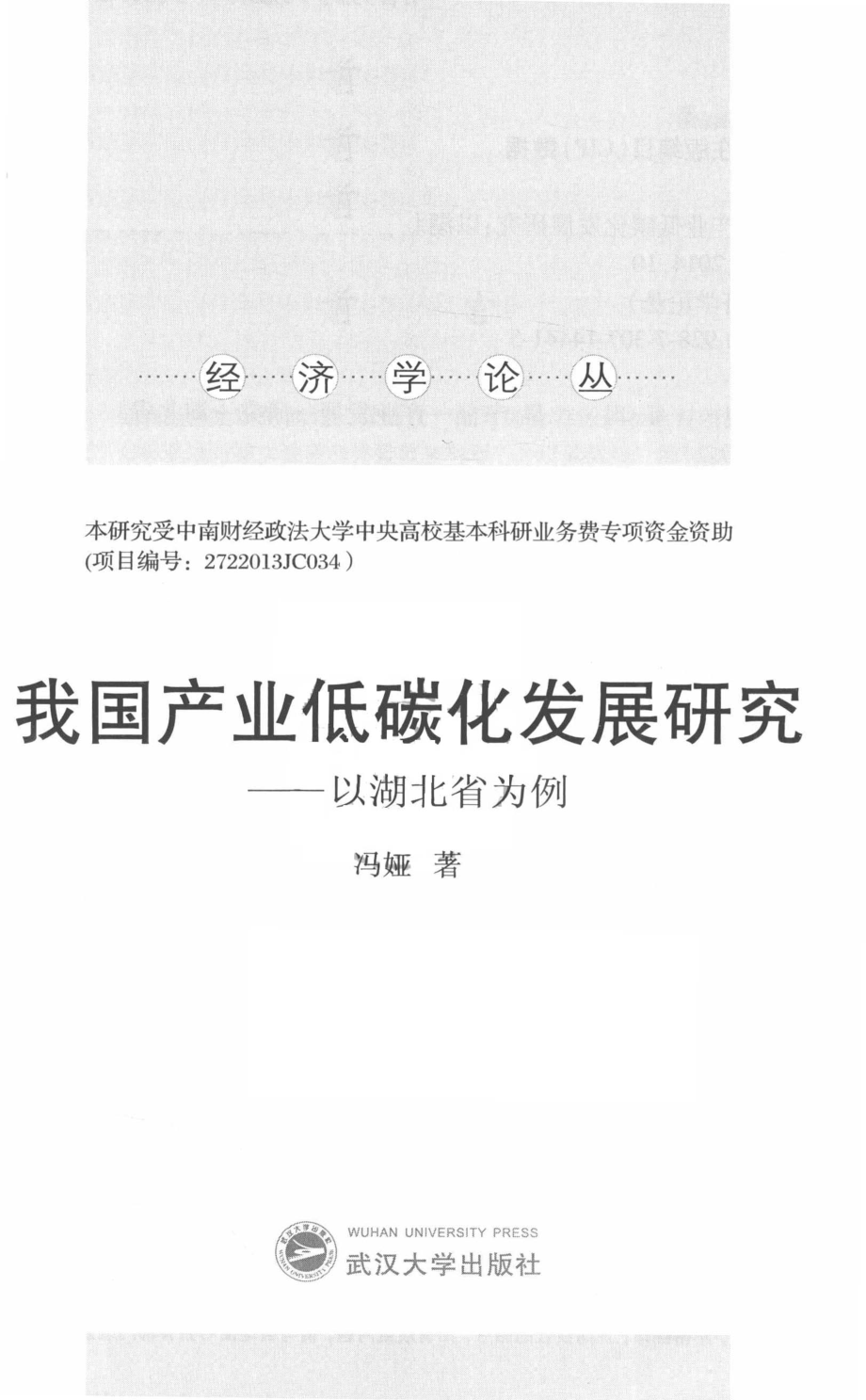 我国产业低碳化发展研究以湖北省为例_冯娅著.pdf_第2页