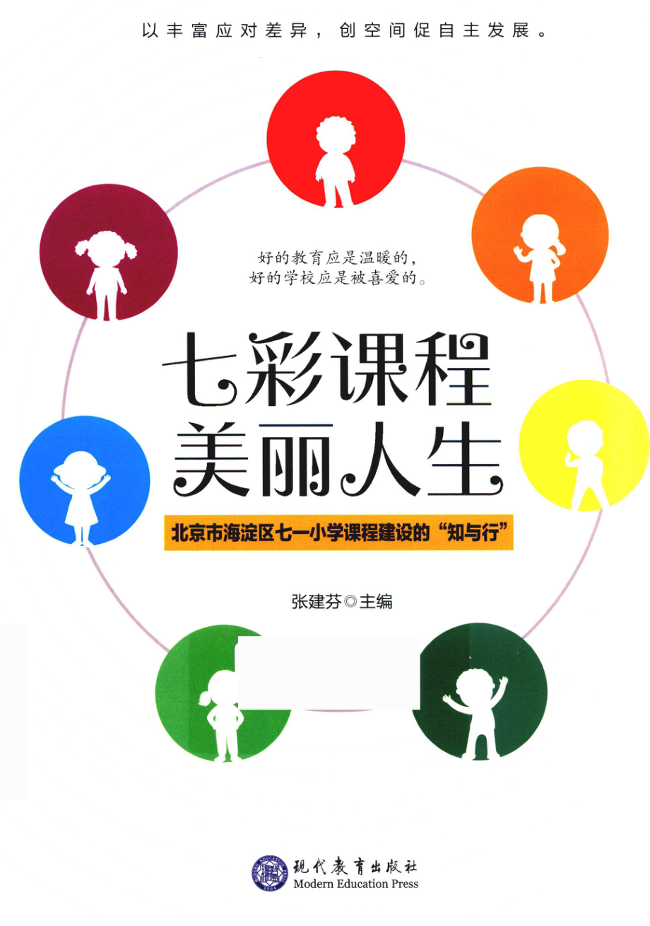 七彩课程美丽人生_张建芬主编.pdf_第1页