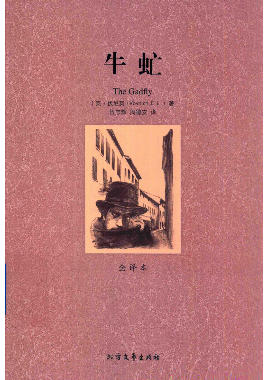 牛虻_（英）伏尼契著；伍志辉周德安译.pdf_第1页