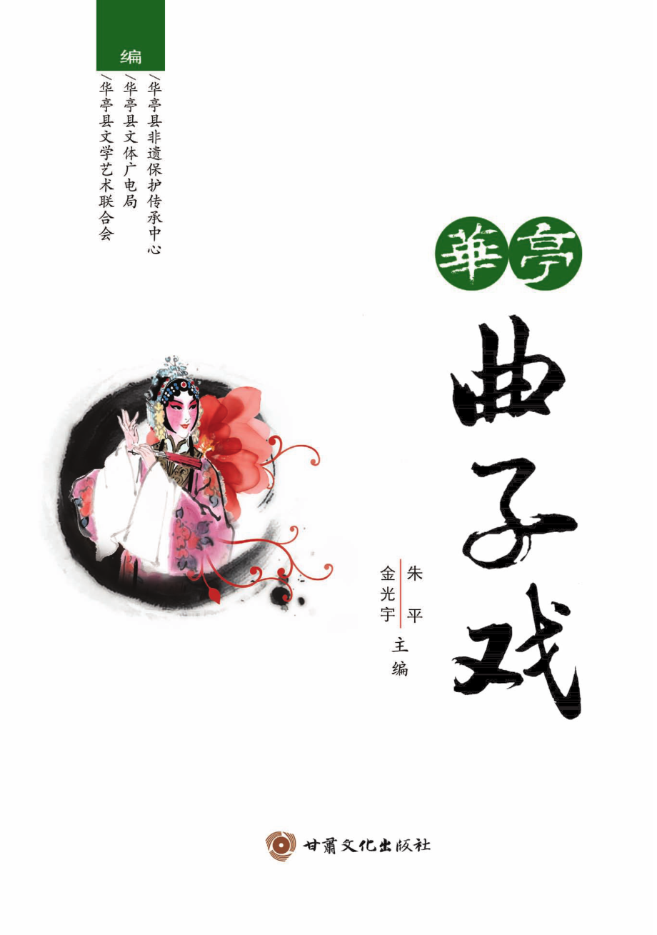 华亭曲子戏下_朱平金光宇主编.pdf_第2页