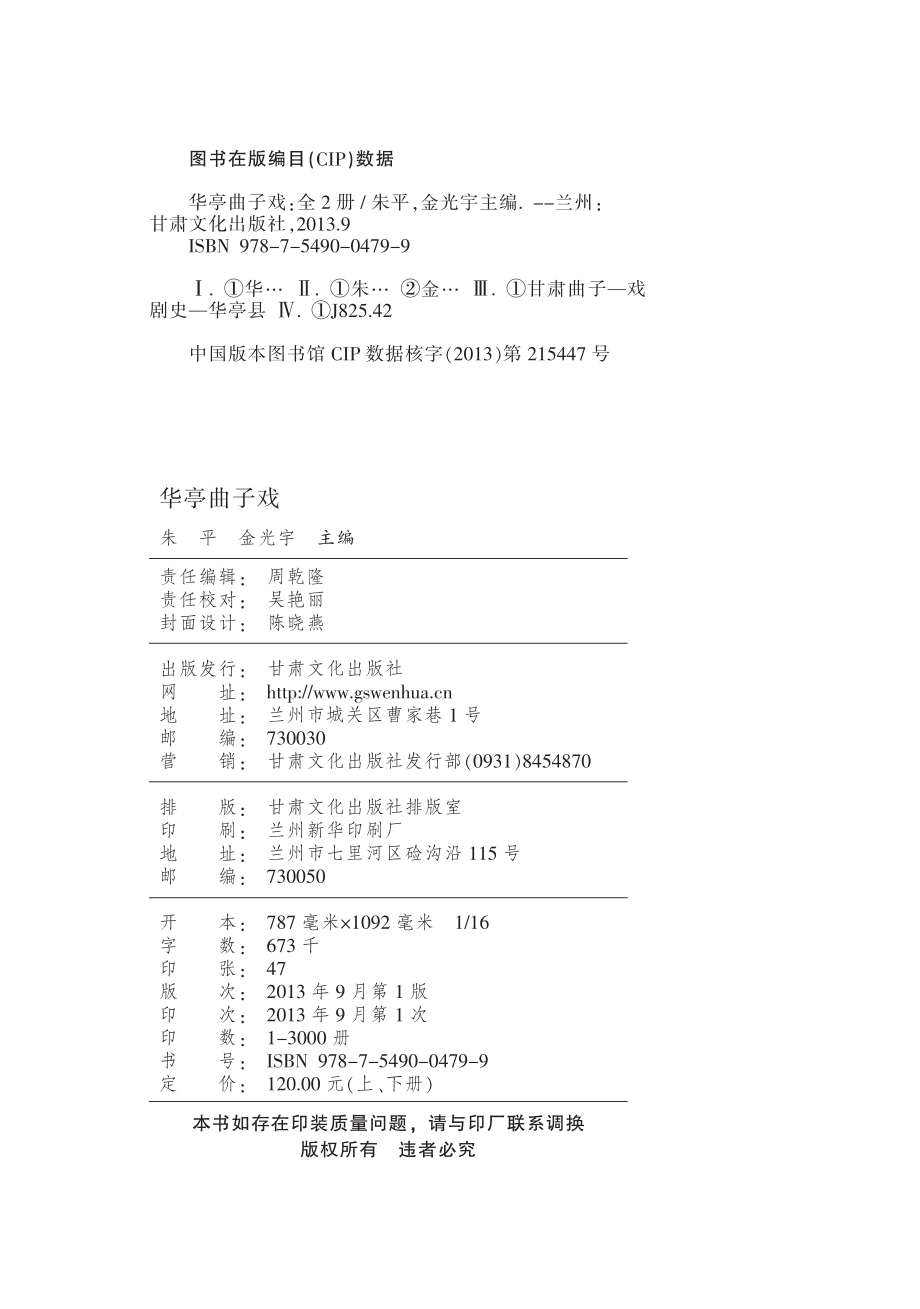 华亭曲子戏下_朱平金光宇主编.pdf_第3页