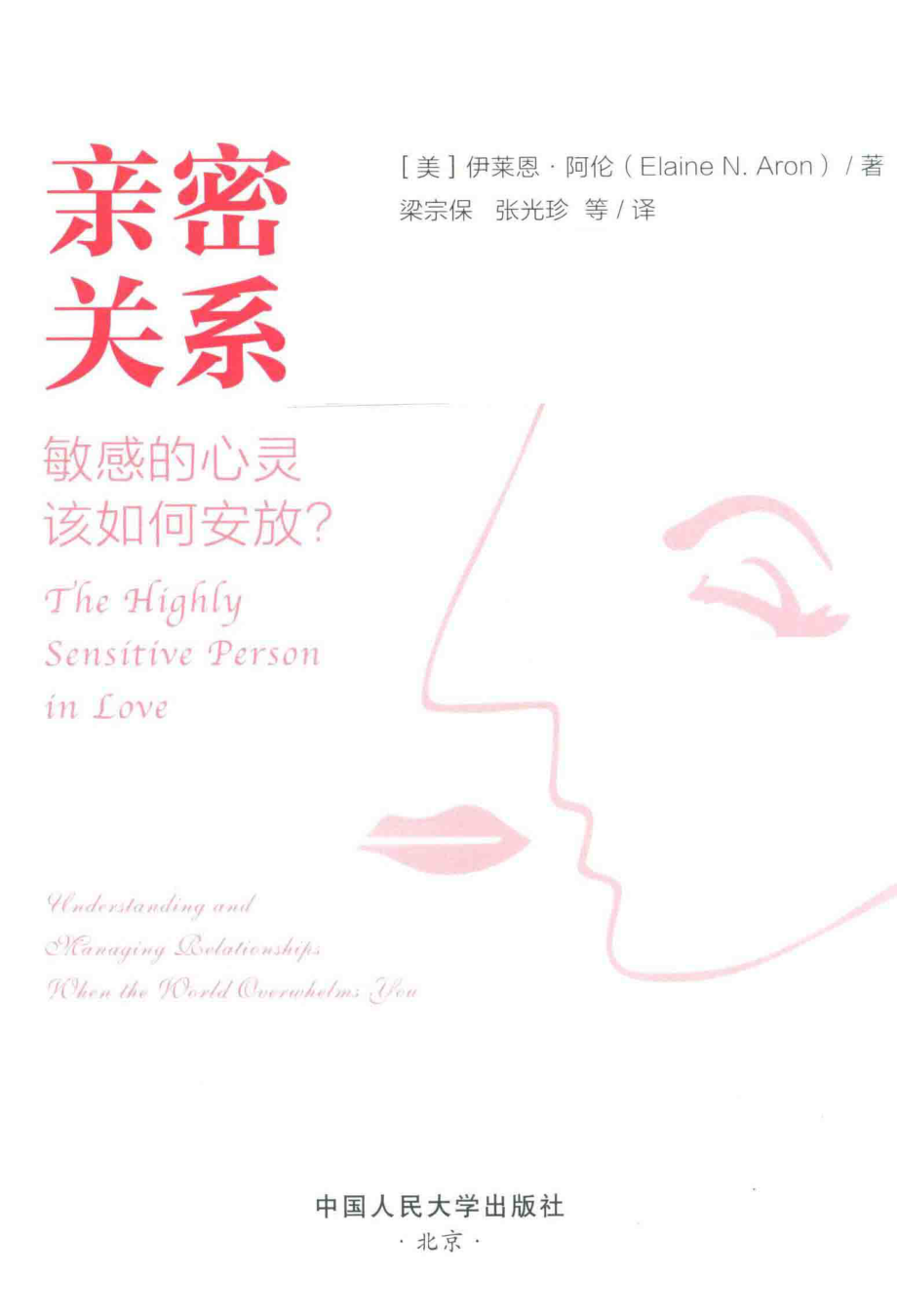 亲密关系_（美）伊莱恩·阿伦著；梁宗保张光珍等译.pdf_第2页