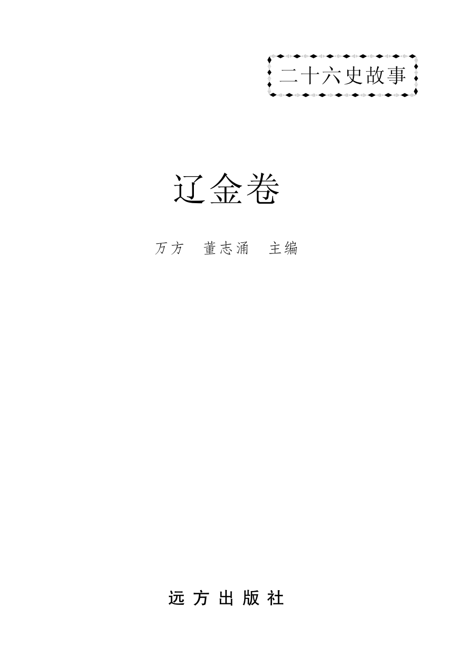 二十六史故事辽金卷_万方董志涌主编.pdf_第2页