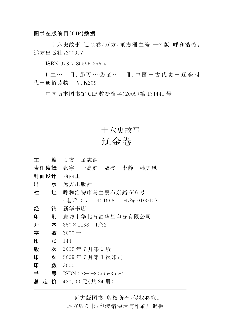 二十六史故事辽金卷_万方董志涌主编.pdf_第3页