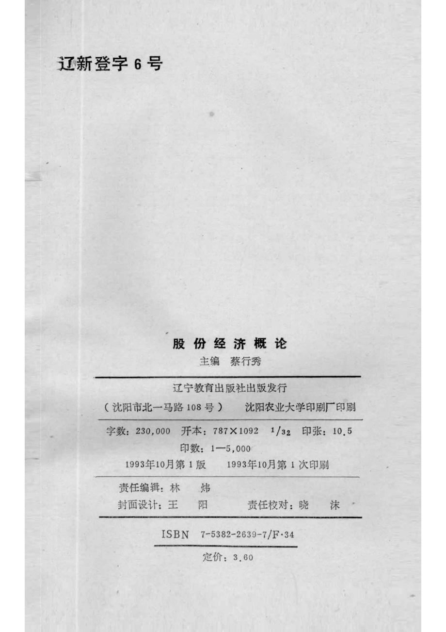 股份经济概论_蔡行秀编.pdf_第3页