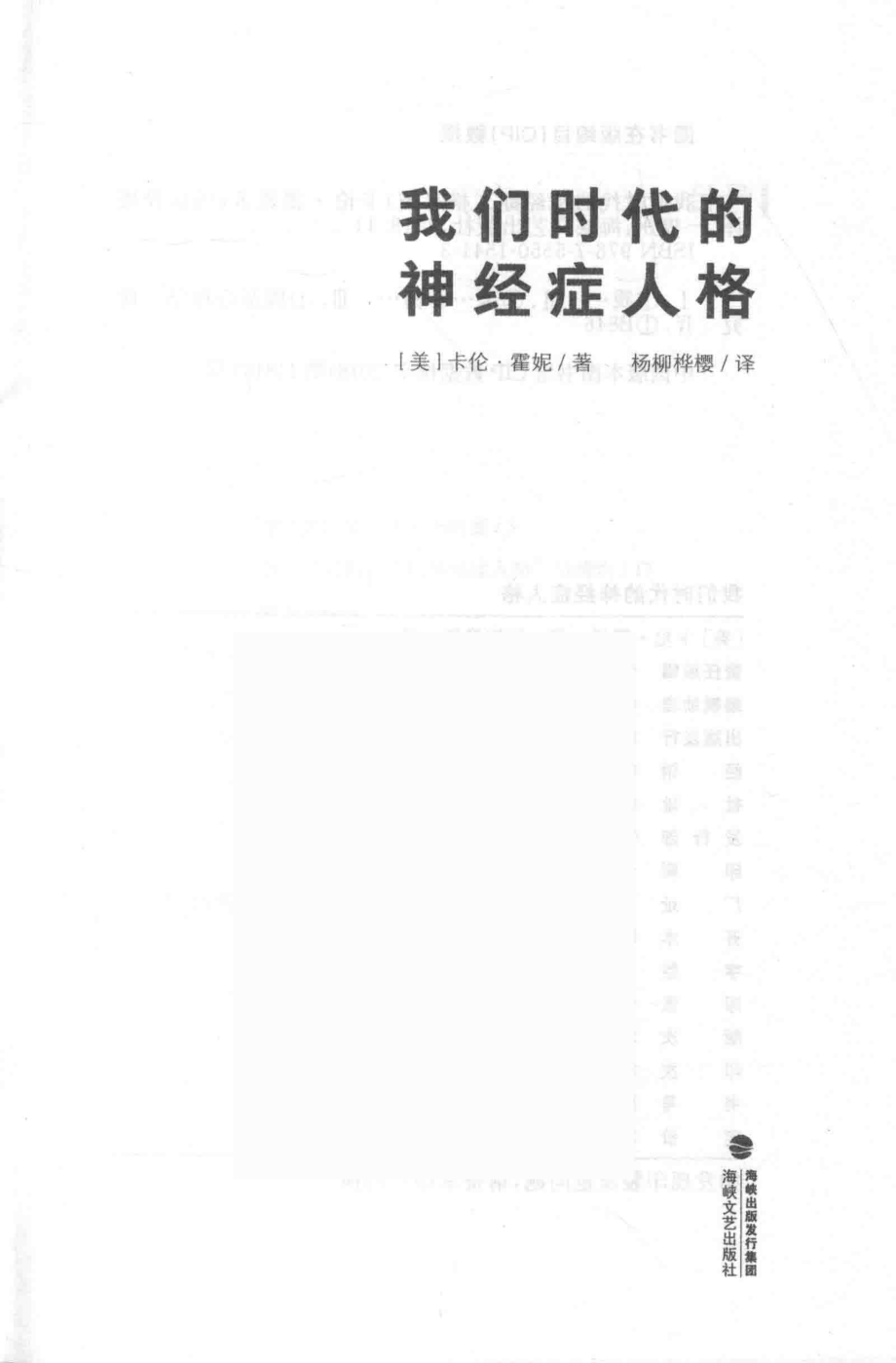 我们时代的神经症人格_（美）卡伦·霍妮著；杨柳桦樱译.pdf_第2页