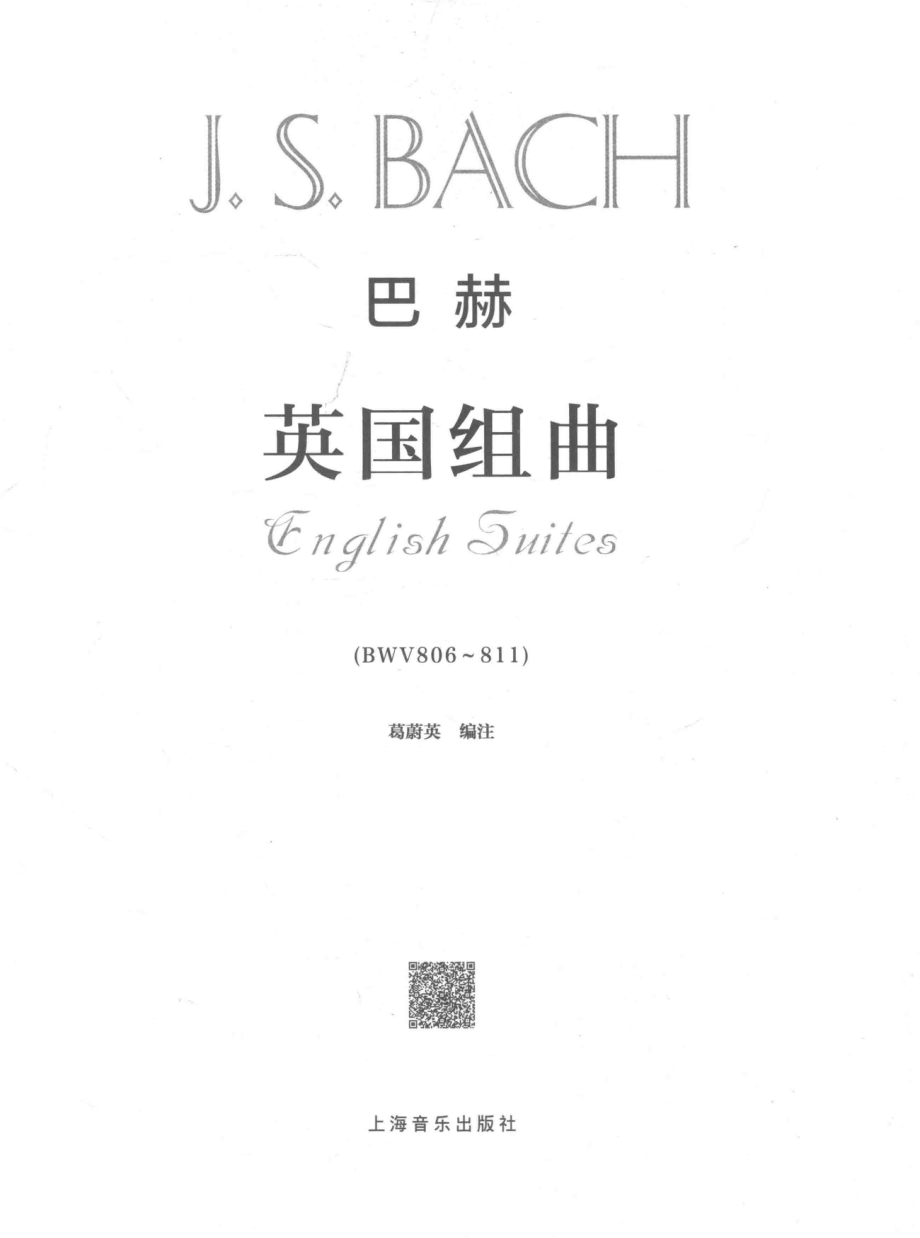 巴赫《英国组曲》_葛蔚英编注.pdf_第2页