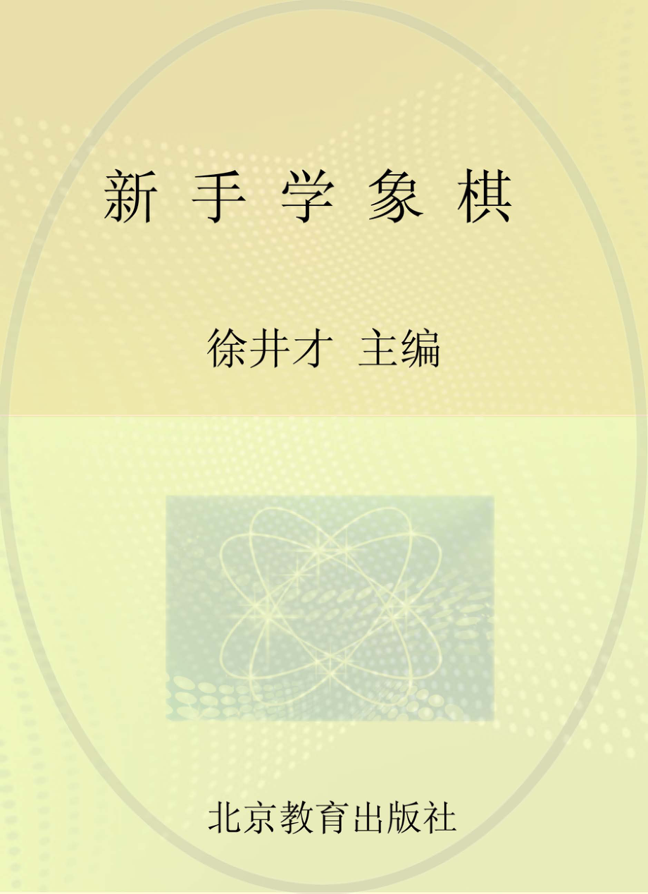 新手学象棋_徐井才主编.pdf_第1页