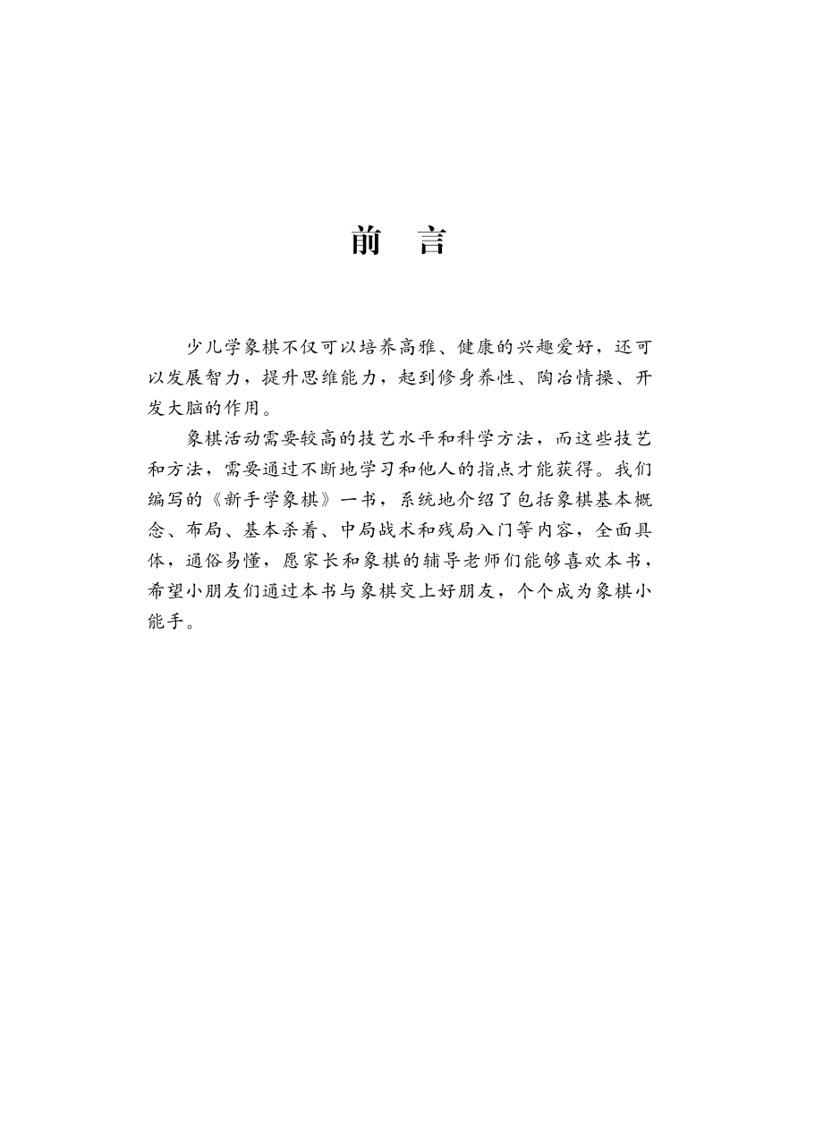 新手学象棋_徐井才主编.pdf_第3页