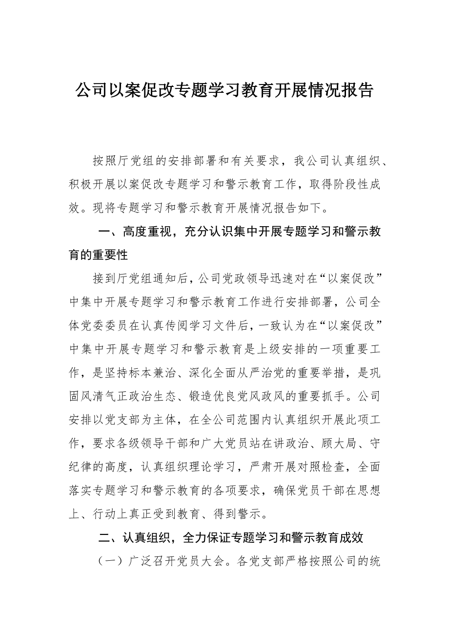 公司以案促改专题学习教育开展情况报告.docx_第1页