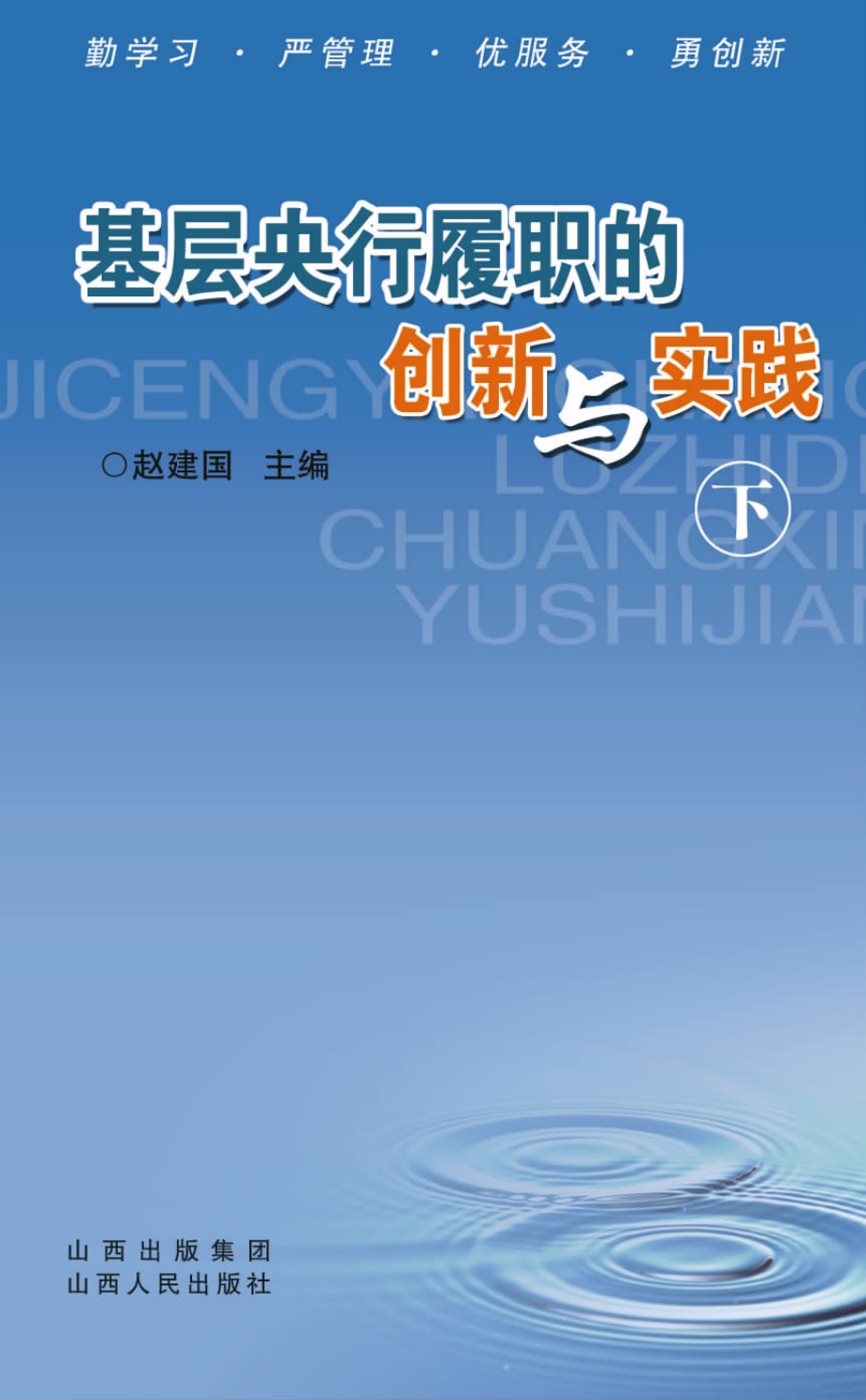 基层央行履职的创新与实践_赵建国主编.pdf_第1页