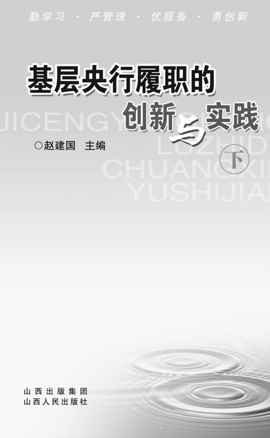 基层央行履职的创新与实践_赵建国主编.pdf_第3页