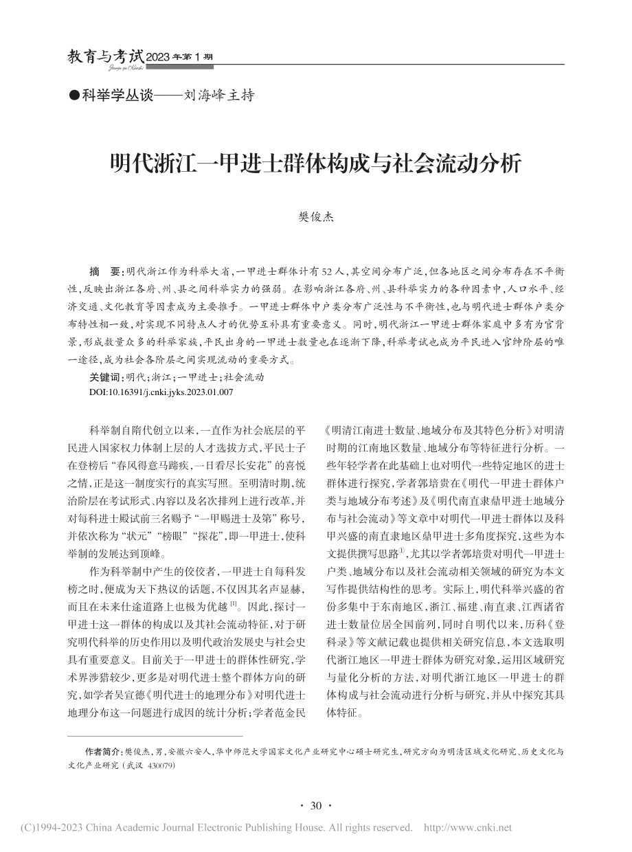 明代浙江一甲进士群体构成与社会流动分析_樊俊杰.pdf_第1页