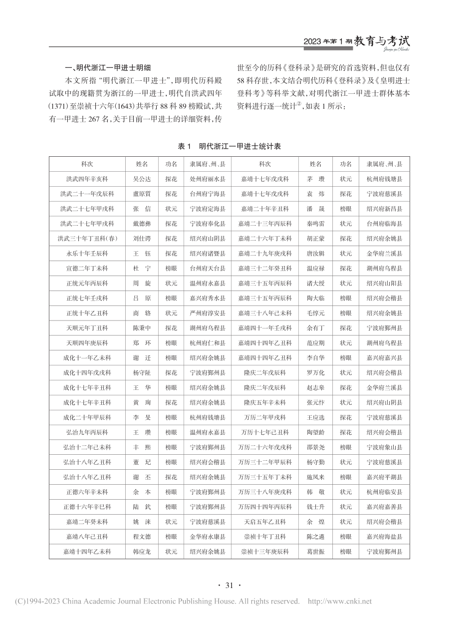 明代浙江一甲进士群体构成与社会流动分析_樊俊杰.pdf_第2页