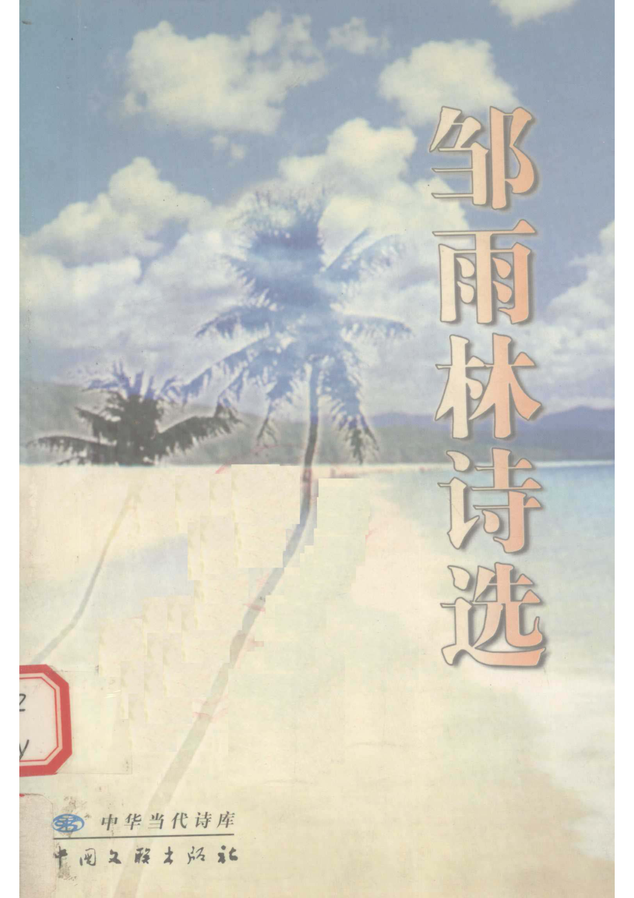 邹雨林诗选_邹雨林著.pdf_第1页