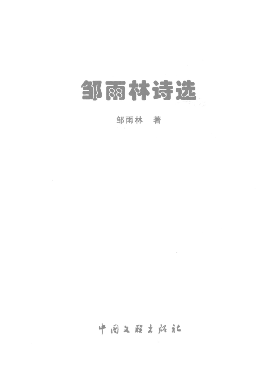 邹雨林诗选_邹雨林著.pdf_第2页