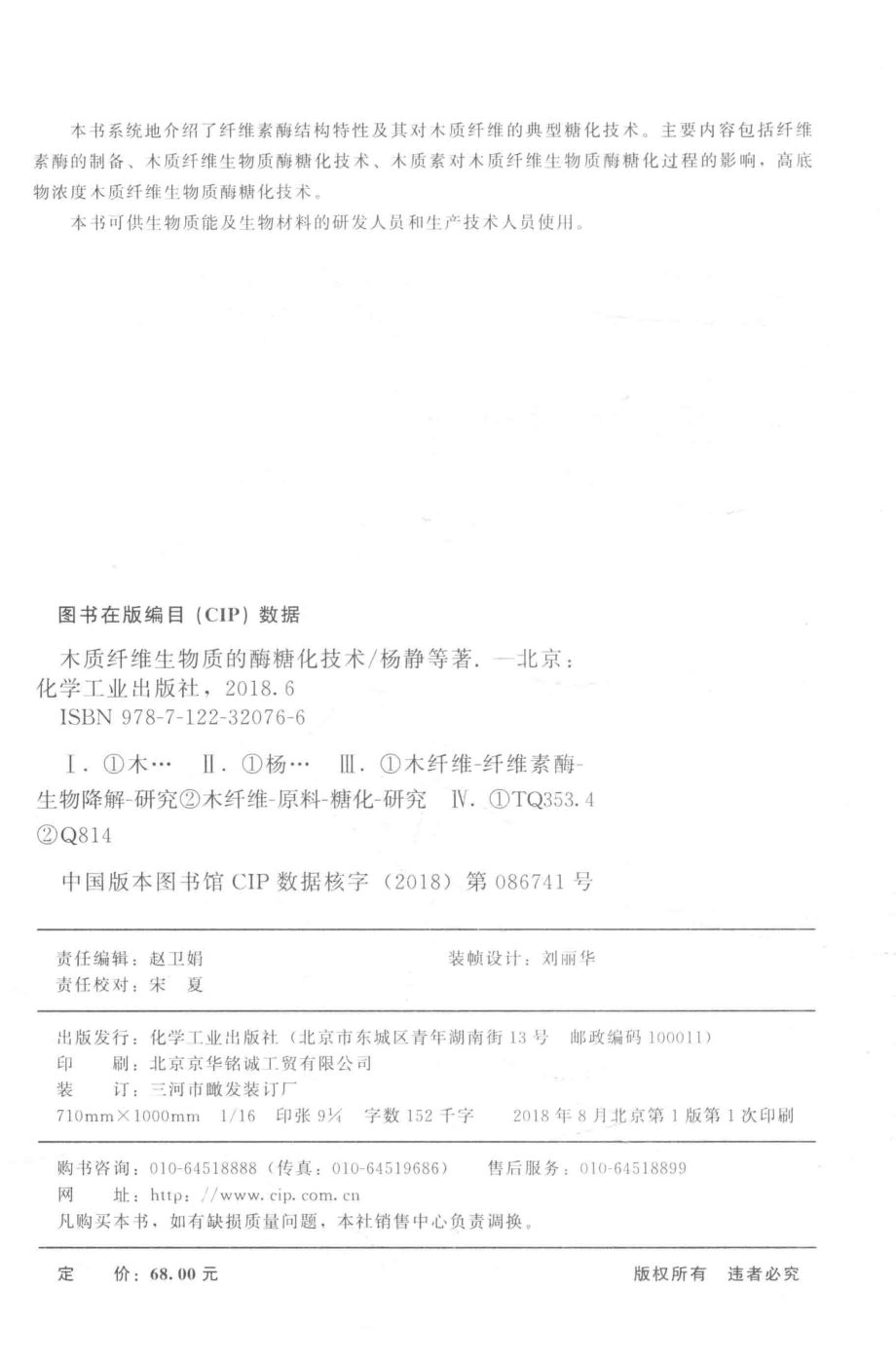 木质纤维生物质的酶糖化技术_杨静邓佳史正军等著.pdf_第3页