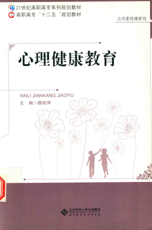 心理健康教育_魏丽萍编.pdf