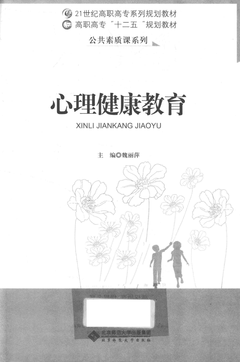 心理健康教育_魏丽萍编.pdf_第2页