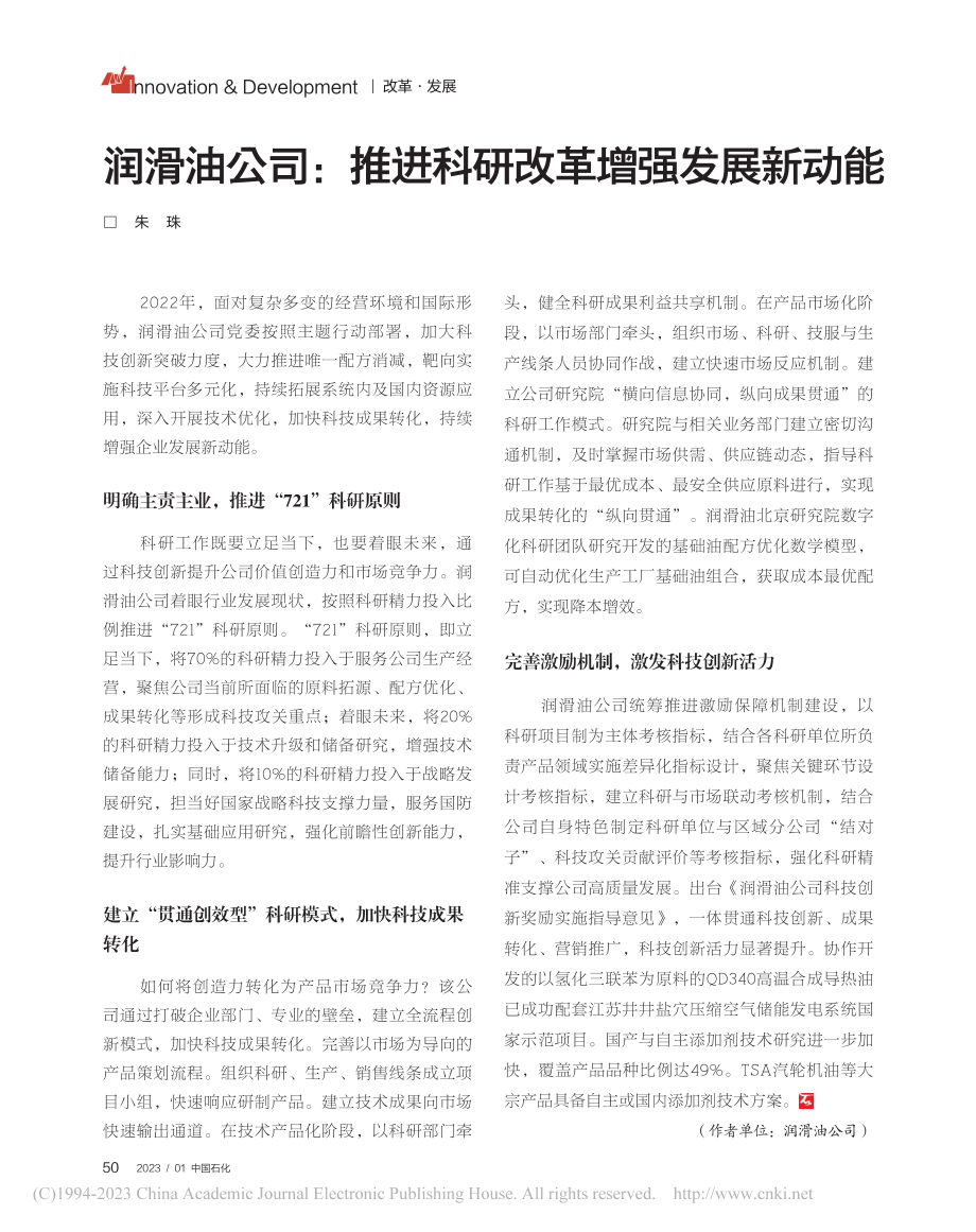 润滑油公司：推进科研改革增强发展新动能_朱珠.pdf_第1页