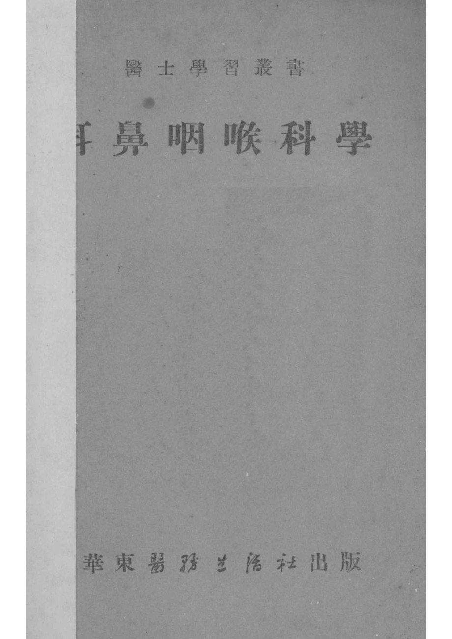 耳鼻咽喉科学_骆兆平编.pdf_第1页