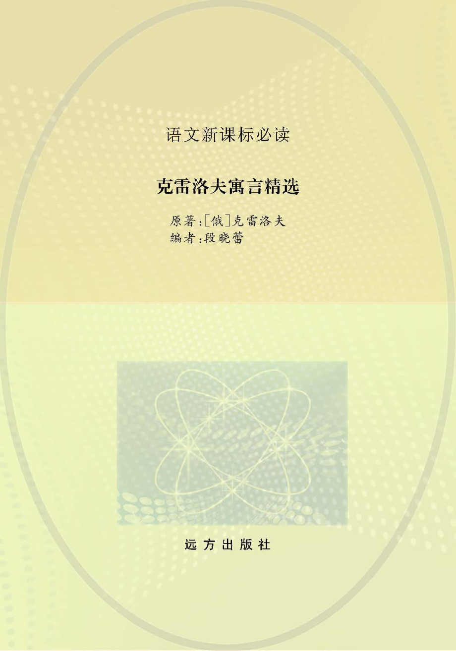 克雷洛夫寓言精选_段晓蕾编.pdf_第1页