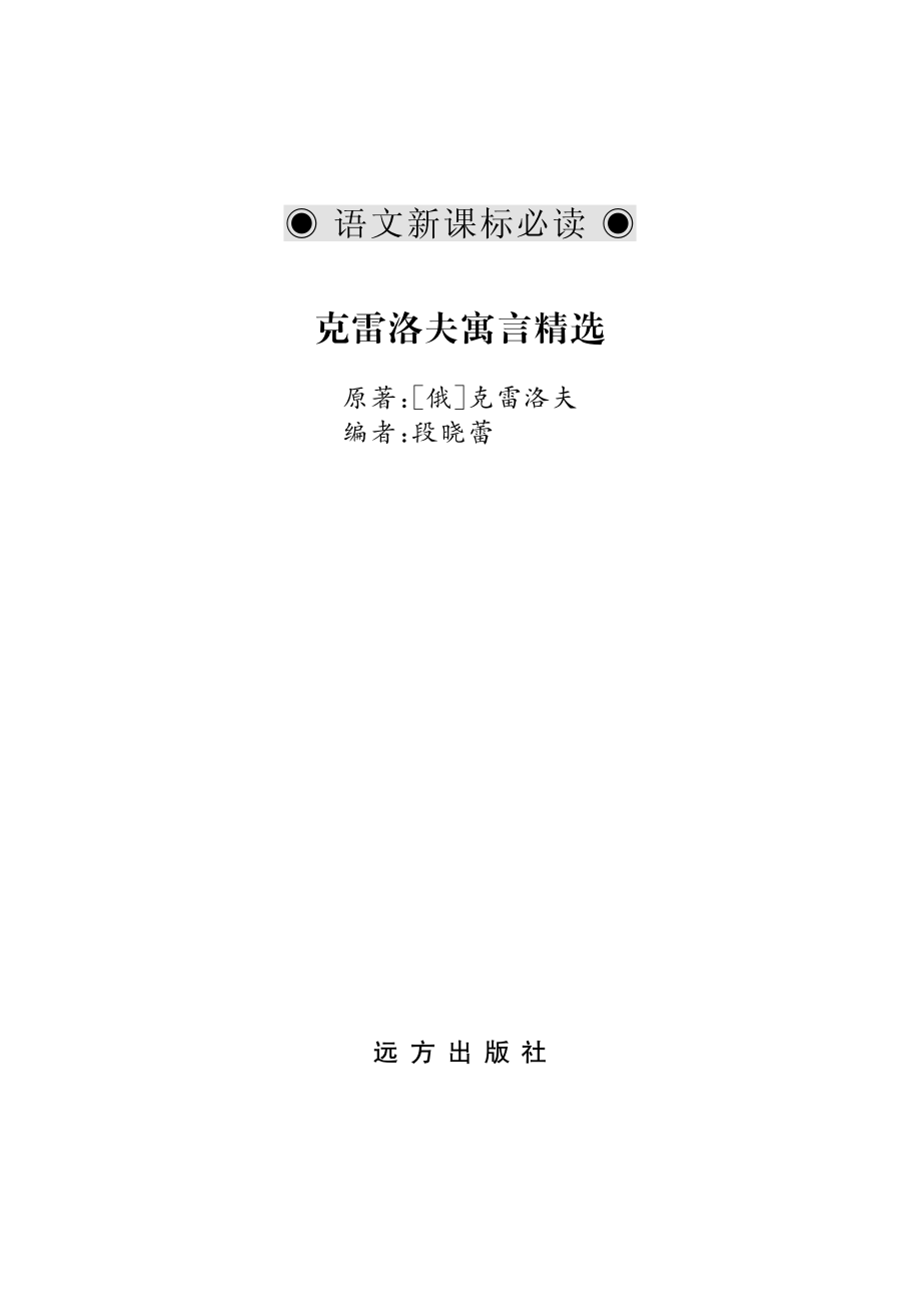 克雷洛夫寓言精选_段晓蕾编.pdf_第2页