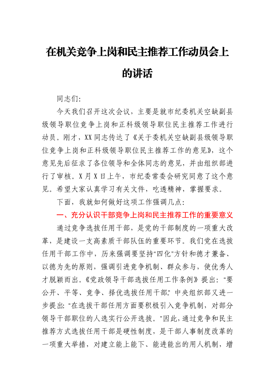 在机关竞争上岗和民主推荐工作动员会上的讲话.docx_第1页