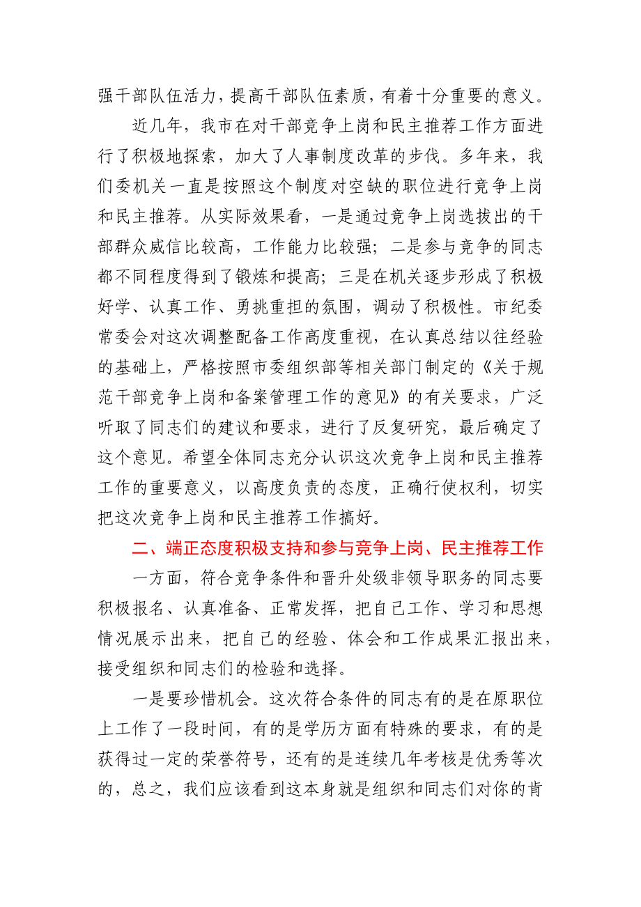 在机关竞争上岗和民主推荐工作动员会上的讲话.docx_第2页