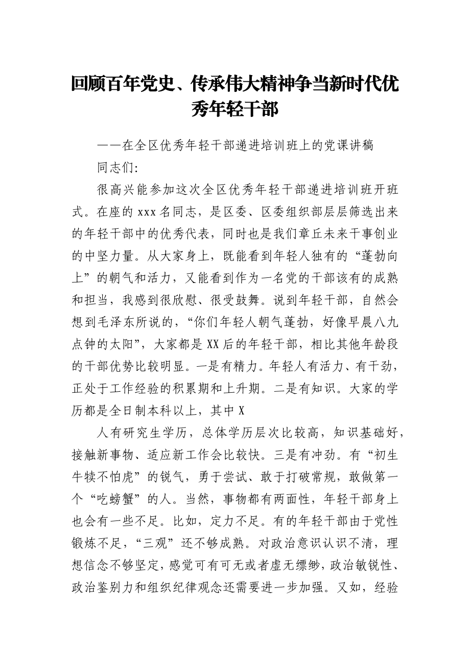 优秀中青年干部培训班上的党课.docx_第1页